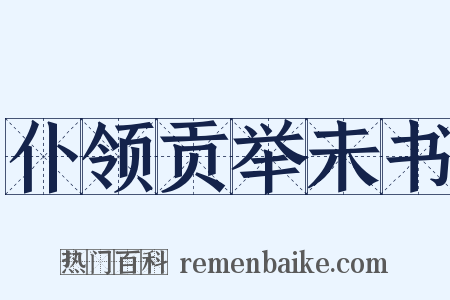 仆领贡举未书是什么意思的图片